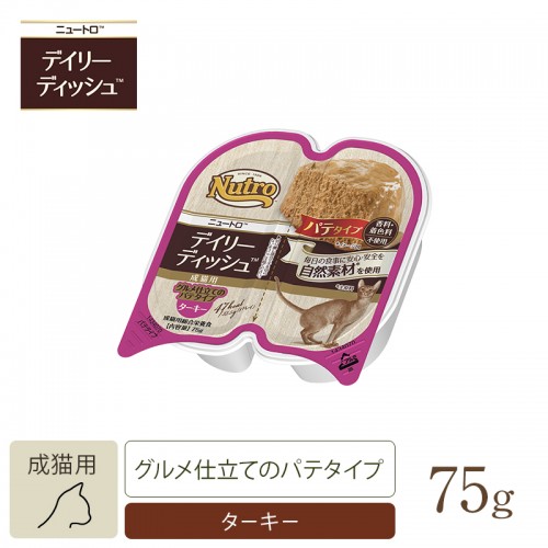 ニュートロ 　キャット デイリー ディッシュ 成猫用 ターキー グルメ仕立てのパテタイプ トレイ