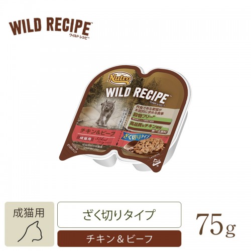 ニュートロ 　キャット ワイルド レシピ 成猫用 チキン＆ビーフ ざく切りタイプ トレイ