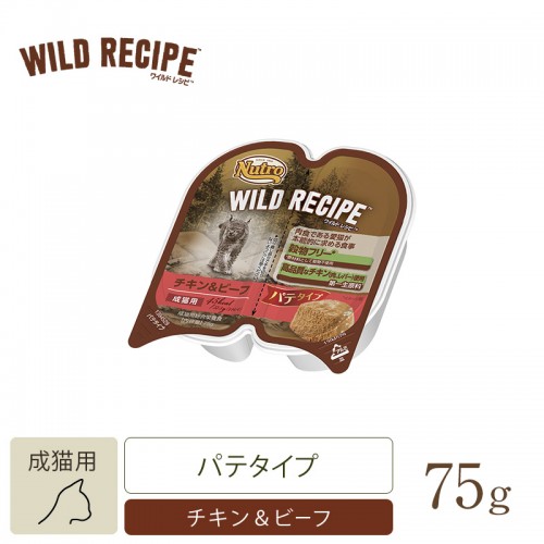 ニュートロ　 キャット ワイルド レシピ 成猫用 チキン＆ビーフ パテタイプ トレイ