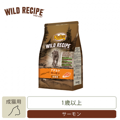 ニュートロ　キャット ワイルド レシピ アダルト サーモン 成猫用