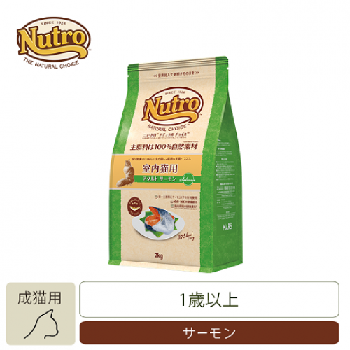 ニュートロ　 ナチュラル チョイス キャット 室内猫用 アダルト サーモン